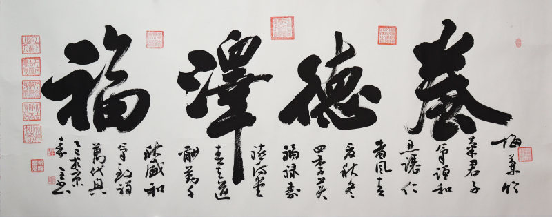 秦全《养德泽福》